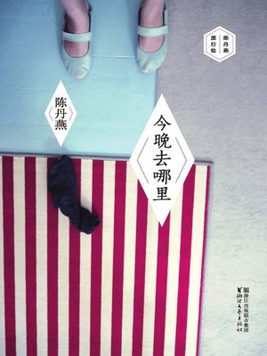 cover image of 今晚去哪里(Where Shall We Go Tonight)